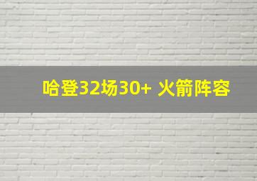 哈登32场30+ 火箭阵容